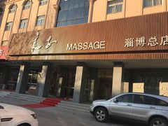 -良子足疗按摩