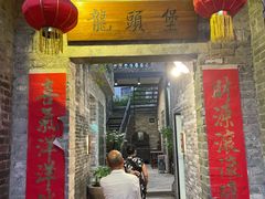 门面-德云居