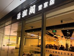 -潇湘阁(望京SOHO店)