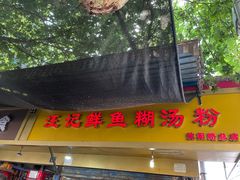 门面-汪记鲜鱼糊汤粉(沈阳路总店)