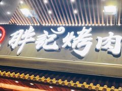 门面-胖记烤肉(江汉路店)