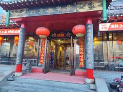 -德羊府老北京羊蝎子火锅