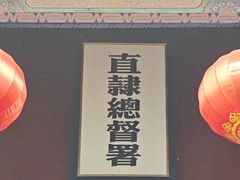 -保定直隶总督署博物馆