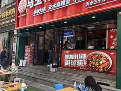 -马玉林天水麻辣烫(一马路清真店)