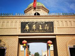 -库车王府