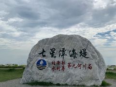-七星潭蓝天广场