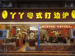 -丫丫汤膳打边炉(宏府408坊店)