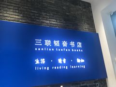 -三联韬奋书店(宽窄巷子店)