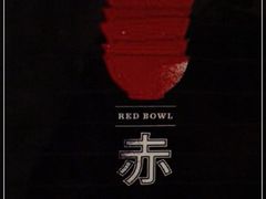 -赤RedBowl川锅·炙烤·板前(北京瑰丽酒店)
