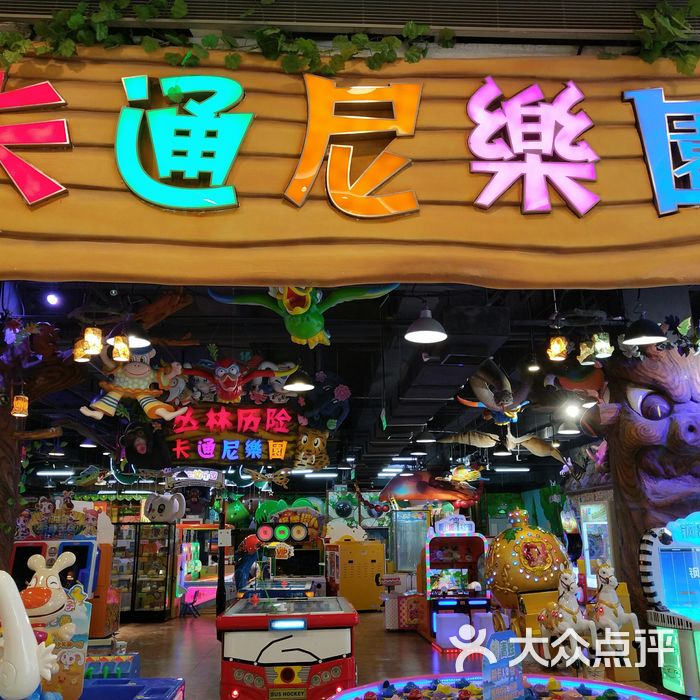 卡通尼乐园金桥店图片