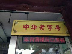 -老七宝热气羊肉馆