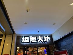 -坦坦大炉·韩式烤肉(望京店)