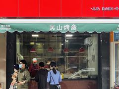 门面-吴山烤禽 (吴山路店)