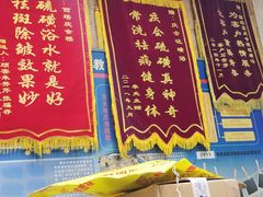 -庆会楼硫磺浴(西塔街店)