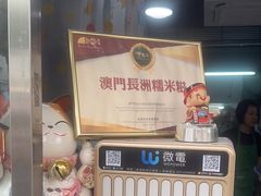 -澳门长洲糯米糍(柯打苏沙街店)