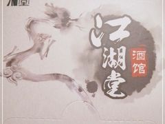 -江湖堂酒馆(内江东桐路店)