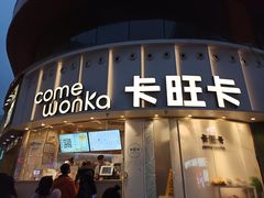 门面-卡旺卡(步行街一店)