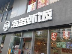 门面-海盗虾饭·剥好的小龙虾饭(SOHO尚都店)