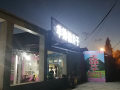 -马白开来特色羊排揪片子  (总店)