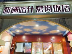 门面-新疆喀什烤肉饭店(红松路店)