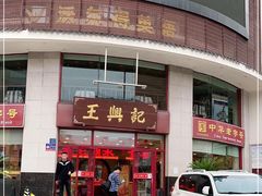 -王興記(中山路店)