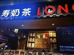 门面-寿奶茶·鲜奶与茶(合生汇购物中心店)