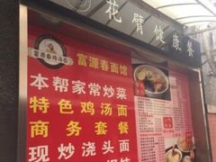 门面-富源春面馆(四川北路店)