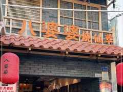 门面-八婆婆烧仙草(曾厝垵店)