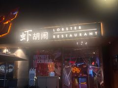 门面-虾胡闹·澳洲小龙虾·烧烤(福田鲨鱼店)