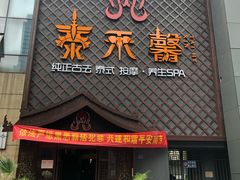 -泰禾馨·泰式按摩精油SPA(河西万达店)