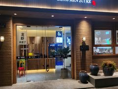 -龙门醉客(上塘路店)