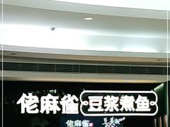 -佬麻雀·剁椒鱼头(京基KK One店)