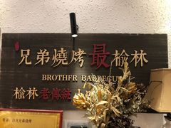 -白氏兄弟烧烤(富康路总店)
