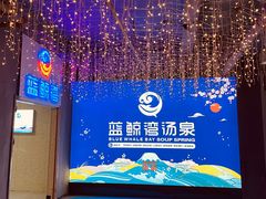 -蓝鲸湾汤泉(包河店)