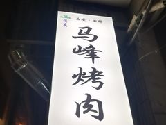 -清真·马峰烤肉(小学习北巷店)