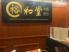-裕和堂中医推拿艾灸(太古汇臻品店)