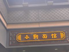 -小狗面馆(复兴店)