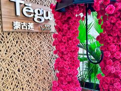 -Tegu泰古莲·泰国餐厅(红山6979店)