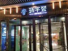 -中海环宇荟