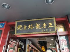 门面-龙老五汤店(站前西路店)