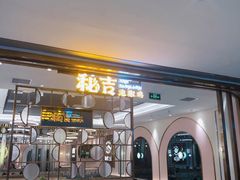 -若爱猪肚鸡·啫啫煲(循礼门M+店)