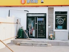 -便利蜂(天通苑北苑三区6号楼店)