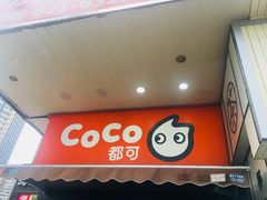 门面-CoCo都可(常德路店)