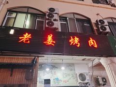 门面-老姜烤肉(河马石商园店)