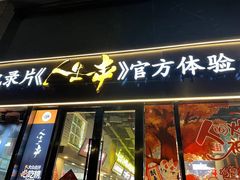 -纪录片《人生一串》体验店(静安店)