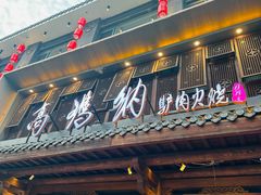 -高玛纳驴肉火烧(河间总店)