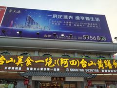 门面-台山美食一绝阿四台山黄鳝饭(阿四创作店)