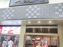 -五芳斋(中山大道总店)
