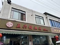 -正兴张血旺
