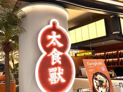 -太食獸泰式茶餐厅(IFS国金中心店)
